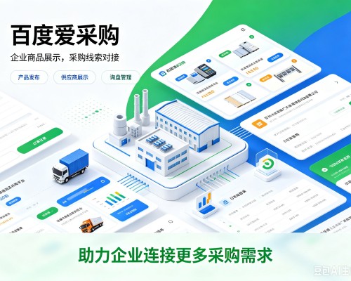 蓬江百度爱采购